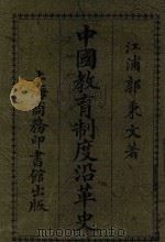 中国教育制度沿革史 1922 PDF电子版封面 郭秉文著