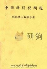 中国所得税问题 全1册 1941 PDF电子版封面 刘振东;王启华著