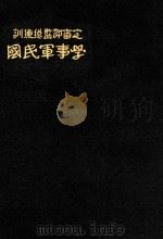 国民军事学 全1册 第2版 1930 PDF电子版封面 石铎著