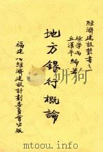 地方银行概论 民国34年4月初版 1945 PDF电子版封面 徐学禹,丘汉平编著