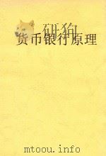 货币银行原理 1册 1934 PDF电子版封面 陈振骅著