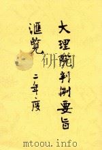 大理院判例汇览（ PDF版）