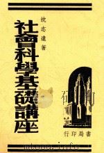 社会科学基础讲座 1947 PDF电子版封面 沈志远著