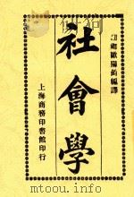 社会学  1册（1923 PDF版）
