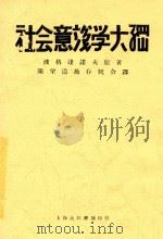 社会意识学大纲（ PDF版）