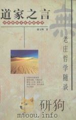 道家之言-老庄哲学随谈（1997 PDF版）