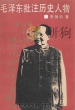 毛泽东批注历史人物 1993 PDF电子版封面 7805336741 张贻玖著
