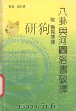 八卦与河图洛书破译 1991 PDF电子版封面 720301844X 田合禄著