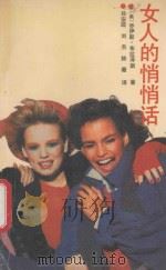 女人的悄悄话 1989 PDF电子版封面 7205010527 (美)布拉泽斯(Brothers,J.),著;孙安迹等译