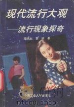 现代流行大观 流行现象探奇 1994 PDF电子版封面 7810206419 邓明东,贺冲著