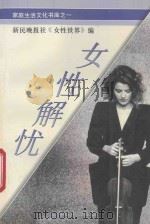 女性解忧 1994 PDF电子版封面 7805140146 戴文妍主编;新民晚报社《女性世界》编