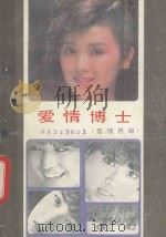 爱情博士 爱情咨询 1990 PDF电子版封面 7805552592 宋协龙著;李然责任编辑