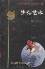 生存艺术 1993 PDF电子版封面 7805058326 杨雪舞著