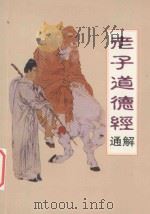 老子道德经通解 1997 PDF电子版封面 7805971870 清宁子注解