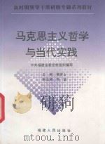 马克思主义哲学与当代实践 1998 PDF电子版封面 7211032553 中共福建省委党校组织编写;蔡彦士主编;郑镇副主编