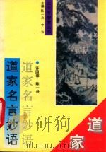 道家名言妙语   1994  PDF电子版封面  7805347050  许国雄，陈一舟编 