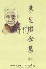 朱光潜全集 第11卷 1989 PDF电子版封面 7533601114 朱光潜著