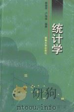 统计学 1998 PDF电子版封面 781053114X 薛珊荣,卢海斌编著