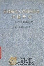 刑满释放人员回归社会问题专论  回归社会学研究   1995  PDF电子版封面  7800505820  沈恒炎课题负责人；杨世光，沈恒炎主编；兰洁，王耿心副主编 