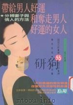 带给男人好运和夺走男人好运的女人  分辨妻子与情人的方法   1993  PDF电子版封面  9579598533  福富太郎著；温平洋译 
