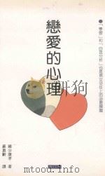 恋爱的心理 1993 PDF电子版封面 9578730071 (日)国分康孝著
