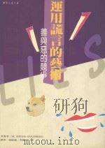 运用谎言的艺术 善与恶的竞争 1992 PDF电子版封面 9579330492 M. Hirsh Goldberg