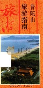 普陀山丛书 普陀山旅游指南 1996 PDF电子版封面 7805361436 舟山市文联编
