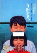 曹文轩经典作品  青铜葵花（ PDF版）