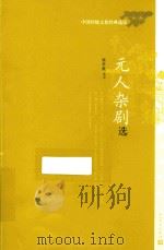 元人杂剧选（1956 PDF版）