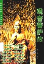 观音菩萨传 1994 PDF电子版封面 7805464537 逸舟编著;马俨配图