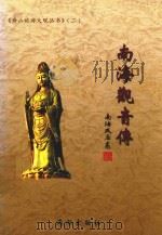 舟山旅游大观丛书  2  南海观音传（ PDF版）