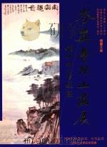 岑其普陀山画展（ PDF版）