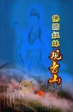 佛国姐妹观音山（ PDF版）