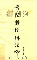 普陀胜境与法师（ PDF版）