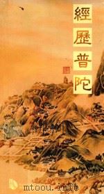 经历普陀（ PDF版）