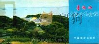 普陀山名胜古迹介绍 1983 PDF电子版封面 叶文清摄影;朱洪斌撰文