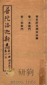 普陀洛迦新志  第1册  德厚题签  卷1-2（ PDF版）