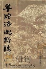 普陀洛迦新志 1990 PDF电子版封面 7805360197 王亨彦辑;苏云,梅重点校