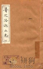 普陀洛迦山志  卷1-4（ PDF版）