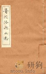 普陀洛迦山志  卷9-12（ PDF版）