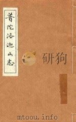 普陀洛迦山志  卷5-6（ PDF版）