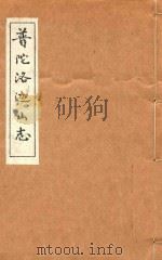 普陀洛迦山志  卷7-8（ PDF版）
