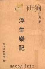浮生乐记 1912 PDF电子版封面 张行周著
