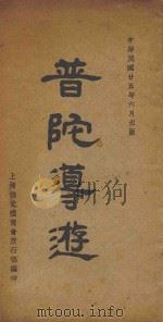普陀导游 1936 PDF电子版封面 上海精武体育会旅行部编印