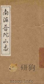 南海普陀山志  卷18-20（ PDF版）