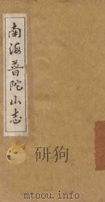 南海普陀山志  卷1-6（ PDF版）