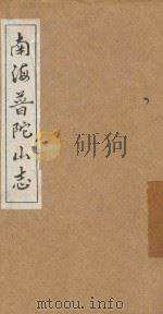 南海普陀山志  卷7-15（ PDF版）