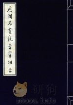 历朝名画观音宝相  上（ PDF版）
