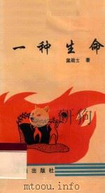 一种生命   1995  PDF电子版封面  7536331118  蓝战士著；林涛，孙浩东主编 