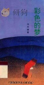 彩色的梦 1996 PDF电子版封面 冯禾锦著;广东省恩平市文联主编